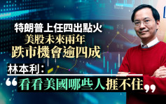 特朗普上任四出點火 美股未來兩年跌市機會逾四成 林本利：看看美國哪些人捱不住