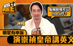 明星有申诉｜演崇祯皇帝讲英文 陈豪：点解朕唔可以「check吓」？