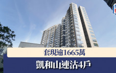 凱和山連沽4戶 套現逾1665萬