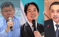 台湾大选｜民意基金会董事长：史上最难预估 赖不轻松、柯后劲强、侯有条件赢