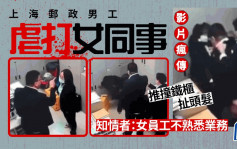 上海郵政男職員暴打女同事  原因竟然僅是……