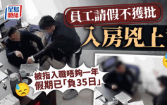員工請假不獲批入房兇上司 被指入職唔夠一年假期「負35日」