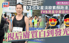 渣打馬拉松2024丨13位女星淡妝素顏跑渣馬！TVB男星孕妻容光煥發 視后膚質白到發光