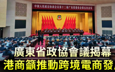 广东省政协会议揭幕 港商吁推动跨境电商发展