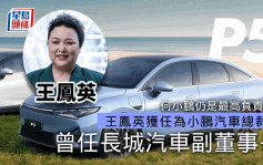 长城汽车元老级人物王凤英获任为小鹏总裁