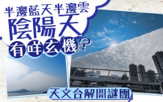 半邊藍天半邊雲 陰陽天有咩玄機？ 天文台解開天空謎團｜Juicy叮