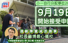 小一自行分配學位2025｜9.19開始申請 適齡學童減添勝算 校長籲博最心儀校