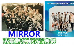 独家丨MIRROR落实辞演东京音乐祭     未有心情到海外演出