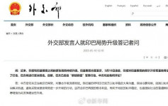 印巴衝突｜外交部呼籲冷靜克制 大使館提醒在印中國公民加強安全防範