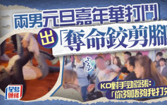 兩男元旦嘉年華打鬥出「奪命鉸剪腳」 KO對手勁囂張：「你夠唔夠我打先！」｜Juicy叮