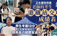 DSE放榜2024｜正生書院老師港鐵站派成績單 有考生獲6科12分 立志做社工幫年輕人