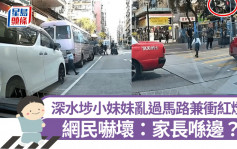 深水埗小妹妹大搖大擺亂過馬路兼衝紅燈 網民嚇壞：家長喺邊？｜Juicy叮