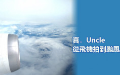 【维港会】「真Uncle」从飞机拍到台风风眼  天文台FB：已fact check