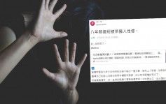 台灣metoo丨汪姓男星被指8年前性侵19歲女子  網民猜是他……