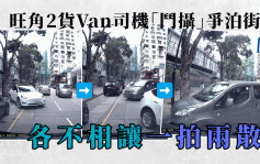 旺角兩貨Van泊車「鷸蚌相爭」 網民揭露結局「一拍兩散」｜車Cam直擊