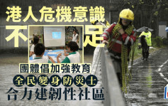 每日杂志丨灌输自救意识 合力建韧性社区 全民变身「防灾士」