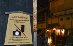 【游日注意】日本京都祇园花见小路禁拍照 违者罚1万日圆