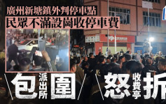 广州新塘镇停车场设卡收钱引抗争  数百民众上街毁收费亭︱有片