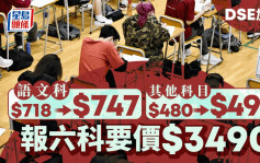 DSE加价︱考试费加4% 语文科加价29元 报6科须付3490元