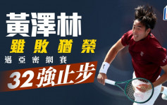 黄泽林迈亚密网球大师赛1:2憾负阿当禾顿 梦幻之旅告一段落