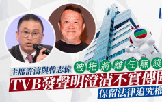 曾志偉被指將離任無綫  TVB發聲明澄清不實傳聞：保留法律追究權利