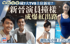 《黑色月光》藏7大TVB上位新星？ 翻版杨卓娜王浩信跑出 新晋演员撞样成爆红出路