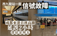 西九龍站有信號故障 成都來港首班高鐵一度延誤兩小時 逾10班次延遲
