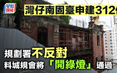 灣仔南固臺申建312伙 規劃署不反對 料城規會將「開綠燈」通過