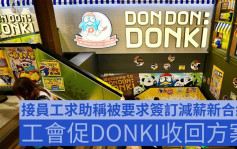 員工稱被要求簽新合約減薪 工會促DONKI收回方案