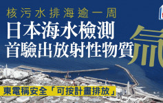 核污水｜日本海水檢測首次驗出氚 東電稱安全「可按計畫排放」