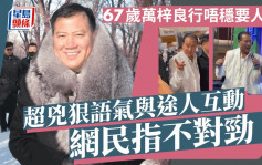 67歲萬梓良現身內地行唔穩要人扶！超兇狠語氣問「邊度嚟㗎」  網民指不對勁？