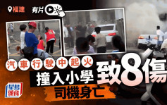 福建漳州汽车撞小学校门致8伤　司机当场身亡