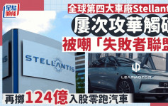 全球第四大车厂Stellantis 屡次攻华触礁 被嘲「失败者联盟」 再掷124亿入股零跑汽车