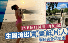 TVB花旦搣甩「肉女」感！生图流出惊变纸片人  网民完全认唔出