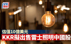 KKR擬出售雷士照明中國股權 估值10億美元
