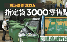 垃圾徵費2024︱環保署公布指定袋零售點 涵超市、便利店、藥房及網上平台（即睇邊到有買）