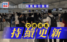 台风苏拉 ‧ 交通影响︱高铁9.1中午至9.2停驶 乘客可于30天内退票