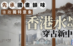 每日雜誌｜先承國畫韻味 後啟獨特意象 香港水墨穿古新中外