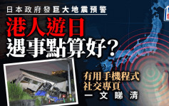 日本發巨大地震預警 一旦遇事點算好？有用手機程式及社交專頁一文睇清