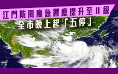  江門防風應急響應提升至Ⅱ級 全市晚上起「五停」