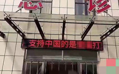 河北醫院LED屏幕出現辱華字句　警拘31歲男疑犯