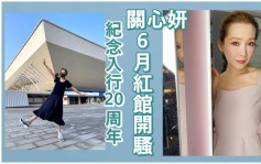 關心妍宣佈6月紅館開騷開心到跳舞  為紀念入行20周年 