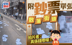 有片｜上环有钱执 附10元钞票追债单张散落街头 市民报案