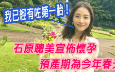 石原聰美結婚年幾宣佈懷孕  預產期為今年春天