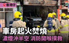 香港仔車房起火焚燒 濃煙沖半空 消防開喉撲救