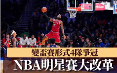 NBA｜明星賽賽制大改革 變盃賽形式4隊爭冠 杜倫反感：傳統東西岸分隊最好