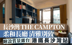 长沙湾THE CAMPTON 柔和长厅清雅别致 附设赏景露台