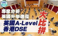 專家分析英國升學途徑 英國A-Level與香港DSE大比拼