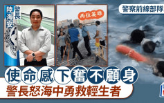 警察前线部队系列｜使命感下警长奋不顾身 怒海中勇救轻生者 追捕悍匪未言退缩