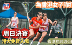 棍网球公开赛｜香港女子4强内哄 决赛笃定斗日本 YouTube 都有得睇